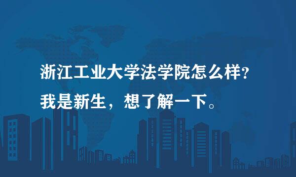 浙江工业大学法学院怎么样？我是新生，想了解一下。