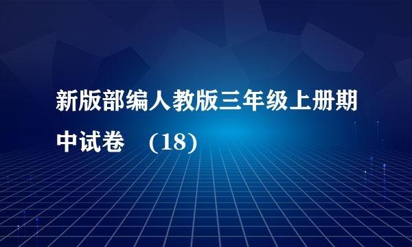 新版部编人教版三年级上册期中试卷 (18)