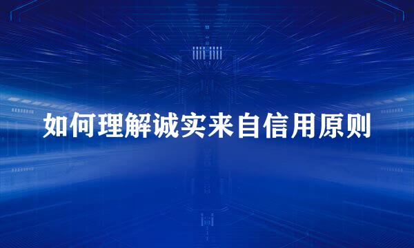 如何理解诚实来自信用原则