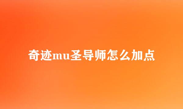 奇迹mu圣导师怎么加点