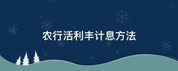 农行活利丰计息来自方法