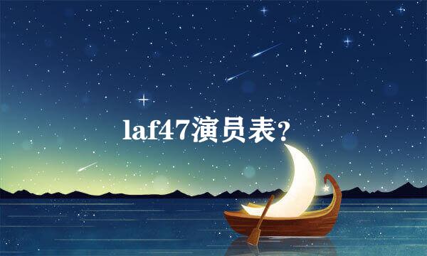 laf47演员表？