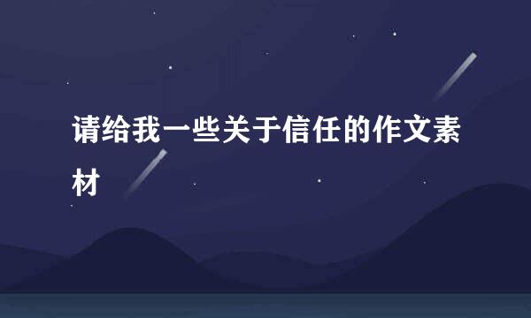 请给我一些关于信任的作文素材