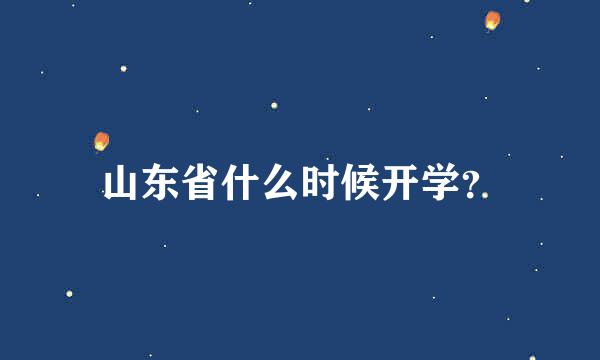 山东省什么时候开学？