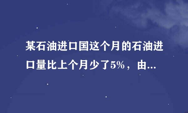 某石油进口国这个月的石油进口量比上个月少了5%，由于国际油价上涨，这个月进口石油的费用比上个月增加14