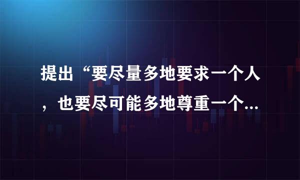 提出“要尽量多地要求一个人，也要尽可能多地尊重一个人”的观点的苏联教育家是(  )。