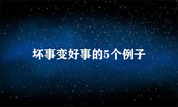 坏事变好事的5个例子