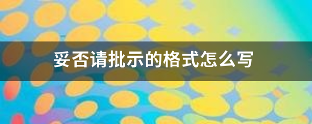 妥否请批示的格式怎么写