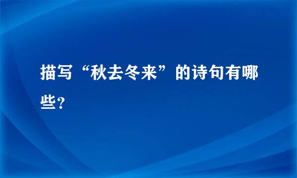 描写“秋去冬来”的诗句有哪些？