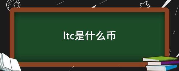 ltc是什么币