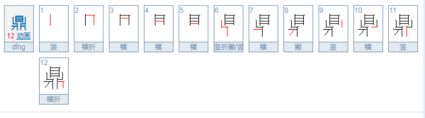 鼎字的笔顺