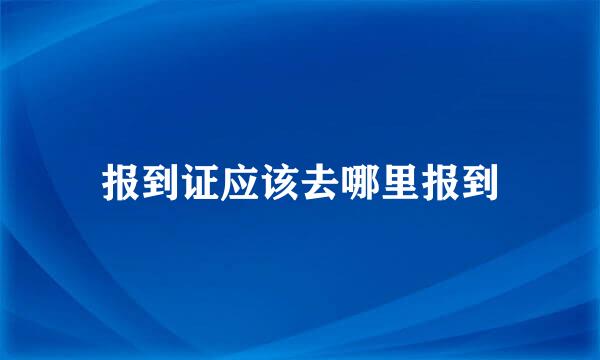 报到证应该去哪里报到