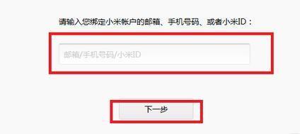 怎样才能找回小米帐号密码