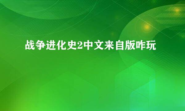 战争进化史2中文来自版咋玩