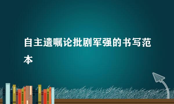 自主遗嘱论批剧军强的书写范本