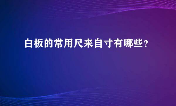 白板的常用尺来自寸有哪些？