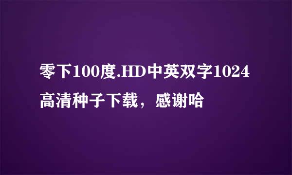 零下100度.HD中英双字1024高清种子下载，感谢哈