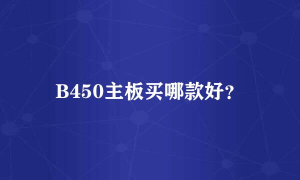 B450主板买哪款好？