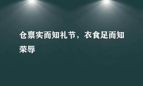 仓禀实而知礼节，衣食足而知荣辱