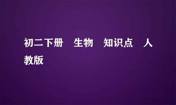 初二下册 生物 知识点 人教版