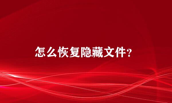 怎么恢复隐藏文件？