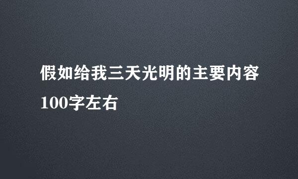 假如给我三天光明的主要内容100字左右