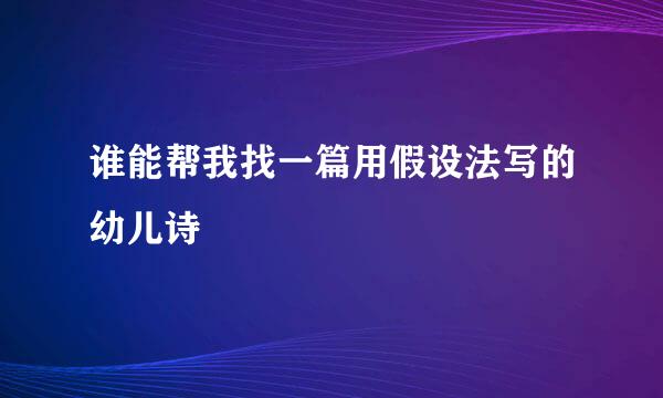 谁能帮我找一篇用假设法写的幼儿诗