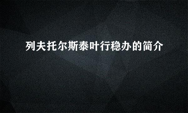 列夫托尔斯泰叶行稳办的简介