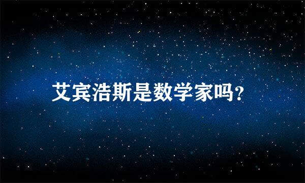 艾宾浩斯是数学家吗？