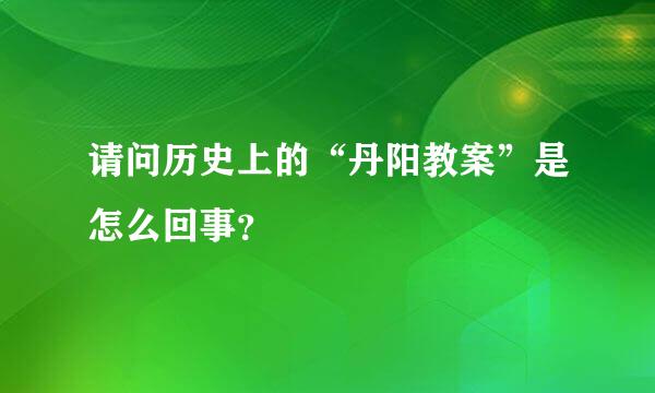 请问历史上的“丹阳教案”是怎么回事？