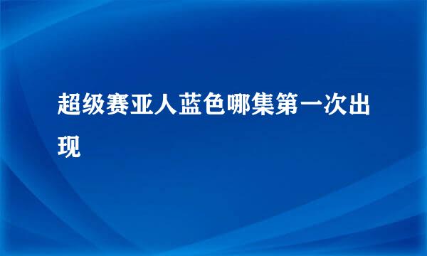 超级赛亚人蓝色哪集第一次出现