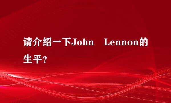 请介绍一下John Lennon的生平？