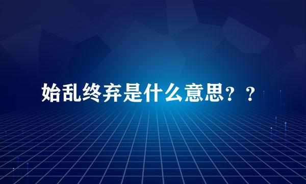 始乱终弃是什么意思？？