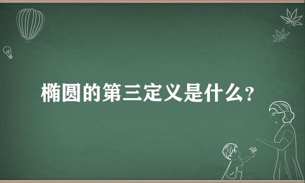 椭圆的第三定义是什么？