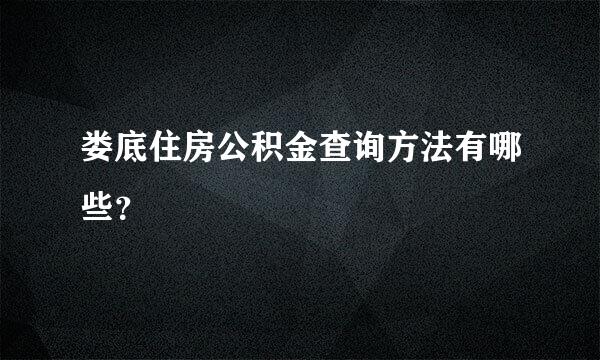 娄底住房公积金查询方法有哪些？