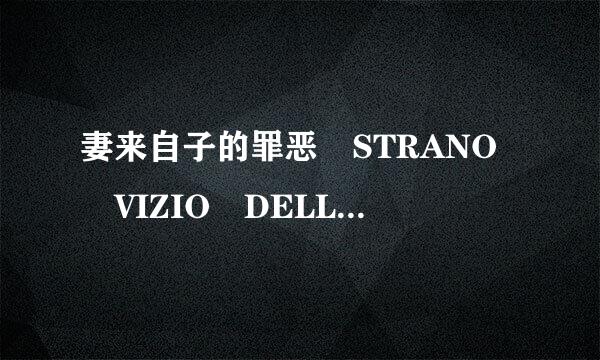 妻来自子的罪恶 STRANO VIZIO DELLA SIGNORA WARDH LO怎么样