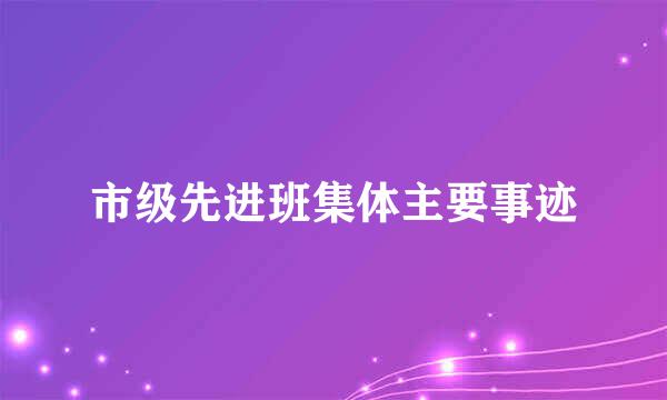 市级先进班集体主要事迹