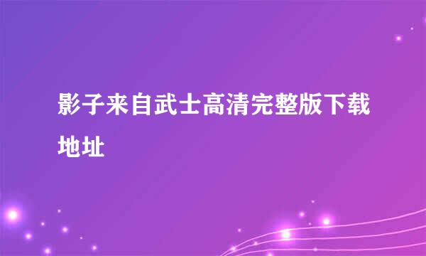 影子来自武士高清完整版下载地址