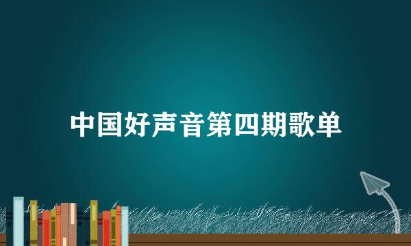 中国好声音第四期歌单