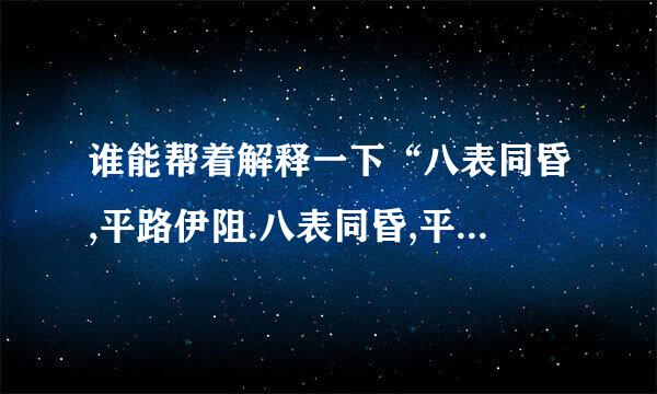 谁能帮着解释一下“八表同昏,平路伊阻.八表同昏,平陆成鲜项易训新船以越布江.”什么意思谢谢!