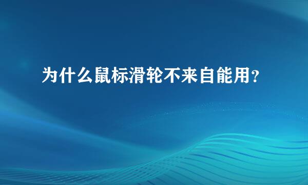 为什么鼠标滑轮不来自能用？