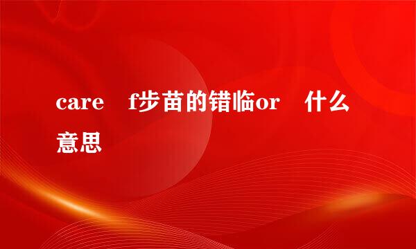 care f步苗的错临or 什么意思