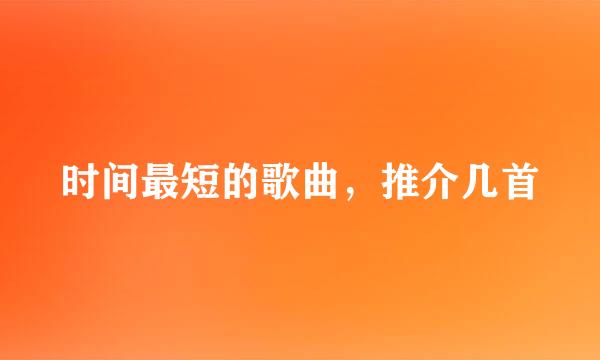 时间最短的歌曲，推介几首