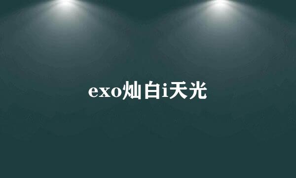 exo灿白i天光