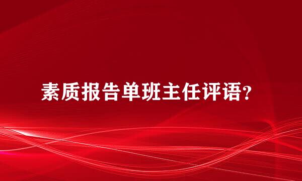 素质报告单班主任评语？