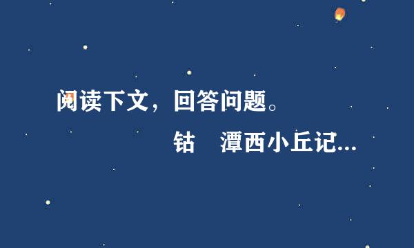 阅读下文，回答问题。        钴鉧潭西小丘记        得西山后八日，寻①山口西北道二百步，又得钴鉧潭