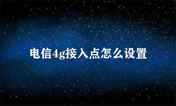 电信4g接入点怎么设置