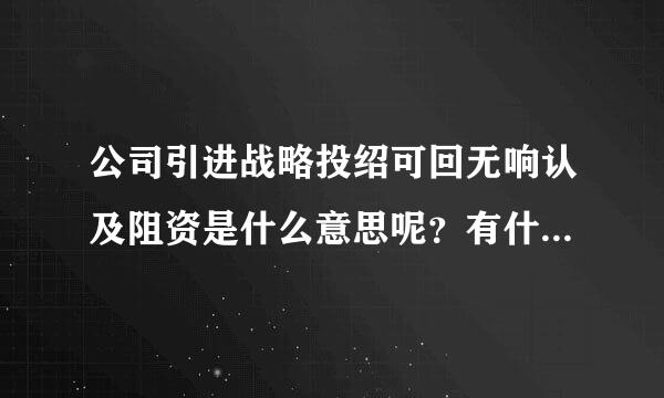 公司引进战略投绍可回无响认及阻资是什么意思呢？有什么作用？