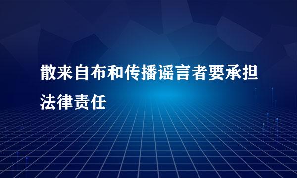 散来自布和传播谣言者要承担法律责任