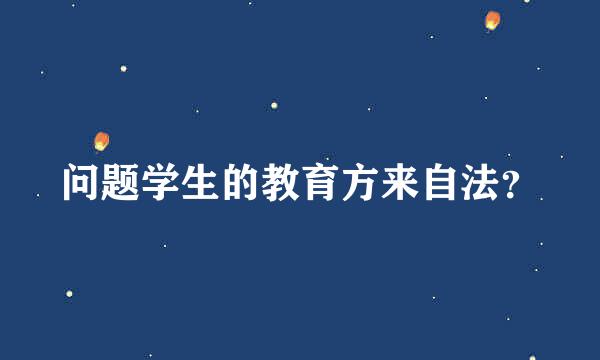 问题学生的教育方来自法？